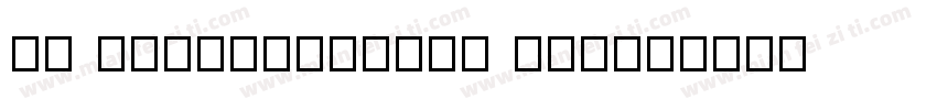 ss metroviation one字体转换